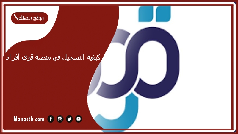 كيفية التسجيل في منصة قوى أفراد