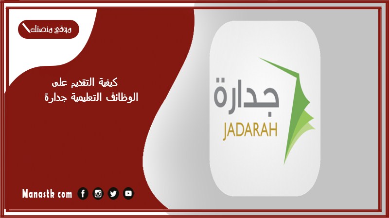 كيفية التقديم على الوظائف التعليمية جدارة