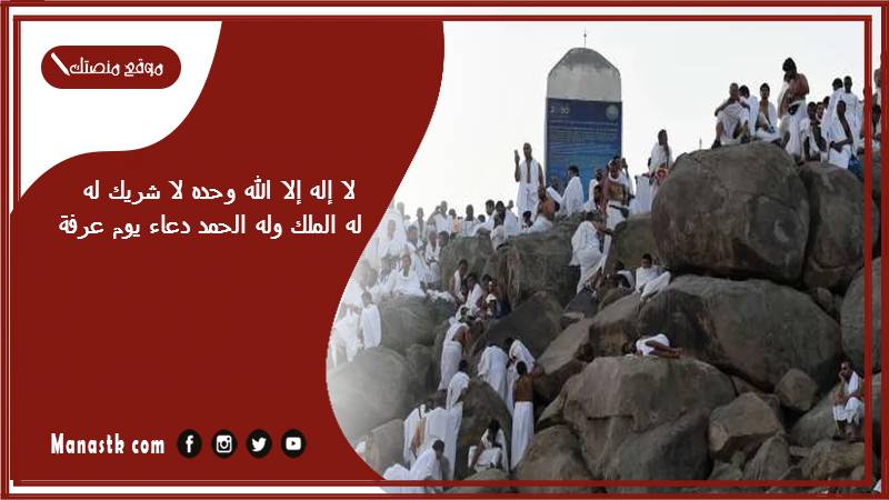 لا إله إلا الله وحده لا شريك له له الملك وله الحمد دعاء يوم عرفة