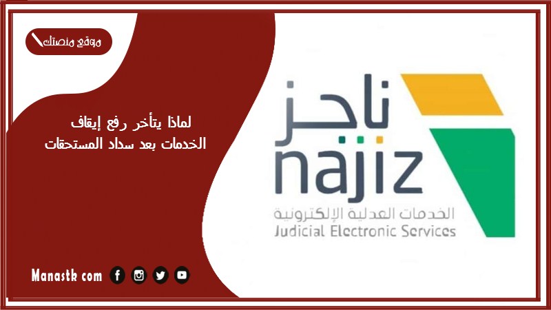 لماذا يتأخر رفع إيقاف الخدمات بعد سداد المستحقات