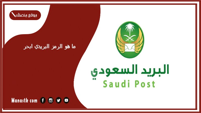 ما هو الرمز البريدي ابحر