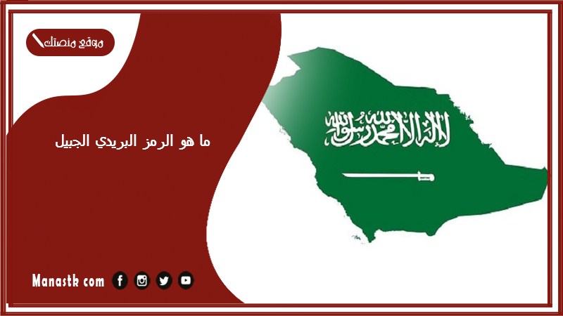 ما هو الرمز البريدي الجبيل