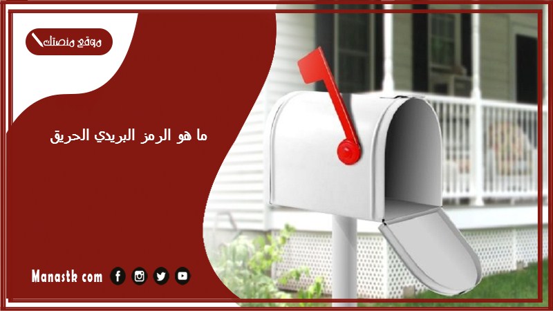 ما هو الرمز البريدي الحريق