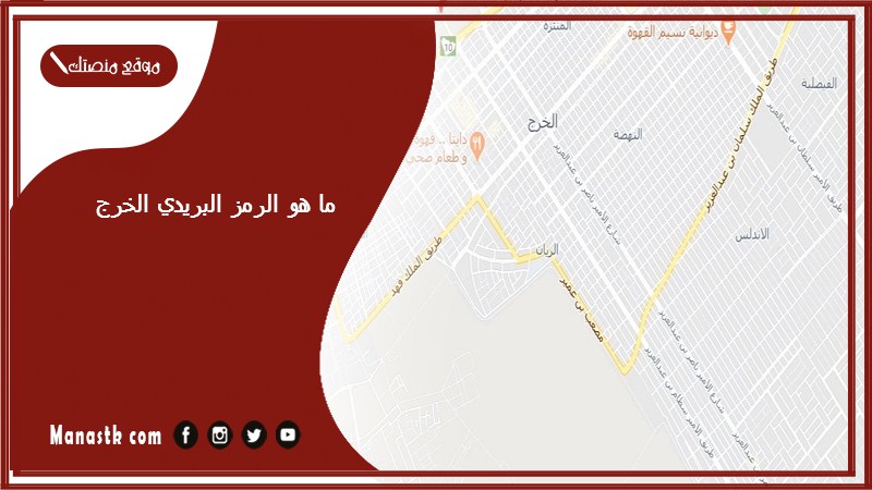ما هو الرمز البريدي الخرج