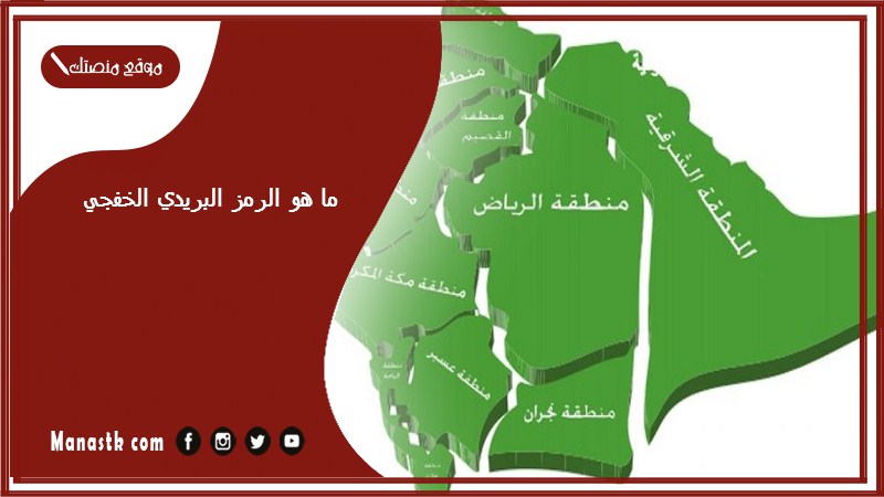 ما هو الرمز البريدي الخفجي