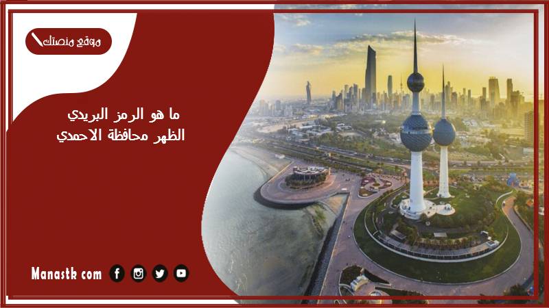 ما هو الرمز البريدي الظهر محافظة الاحمدي