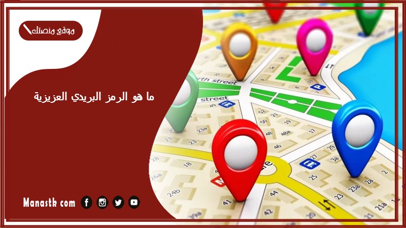 ما هو الرمز البريدي العزيزية