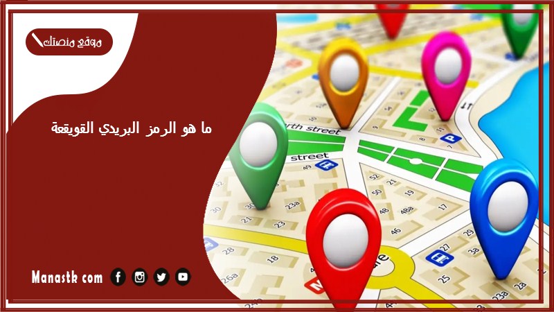 ما هو الرمز البريدي القويقعة