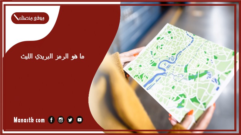 ما هو الرمز البريدي الليث