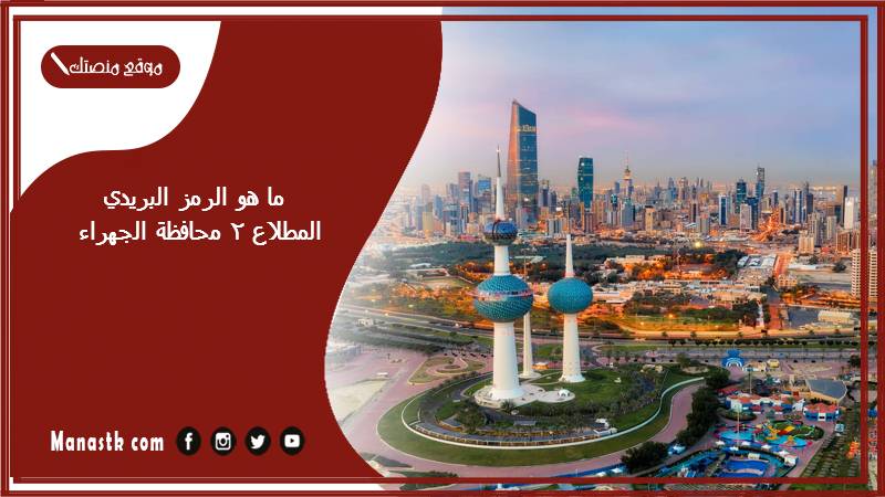 ما هو الرمز البريدي المطلاع 2 محافظة الجهراء