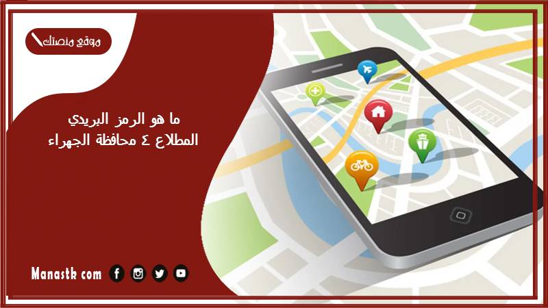 ما هو الرمز البريدي المطلاع 4 محافظة الجهراء