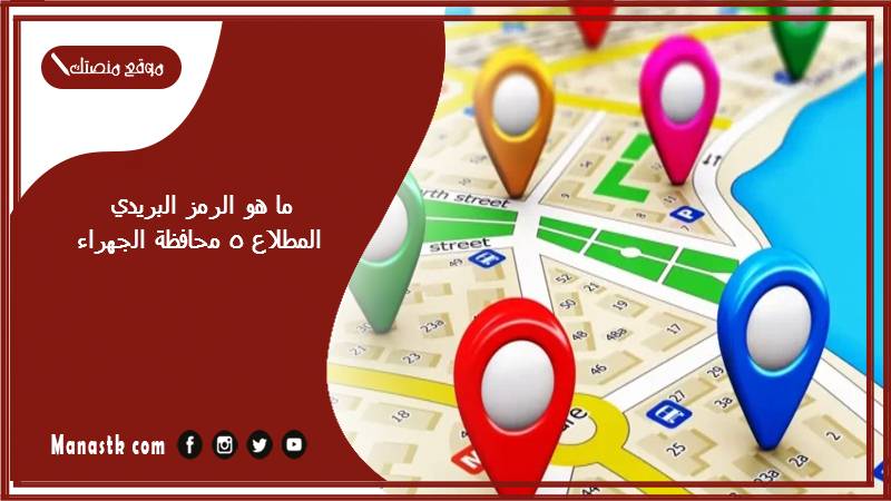 ما هو الرمز البريدي المطلاع 5 محافظة الجهراء