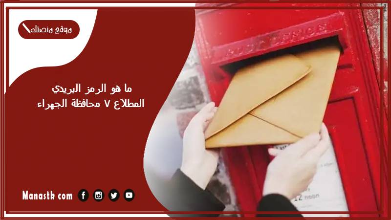 ما هو الرمز البريدي المطلاع 7 محافظة الجهراء
