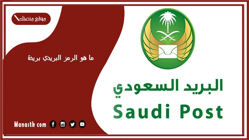 ما هو الرمز البريدي بريدة