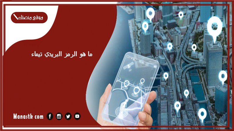 ما هو الرمز البريدي تيماء