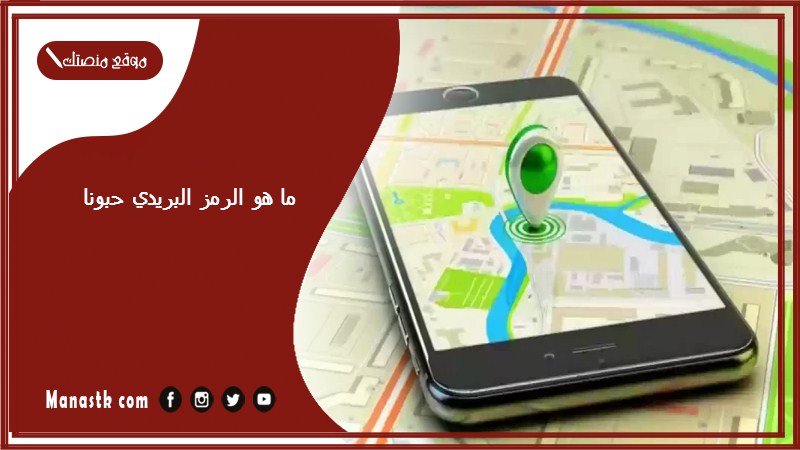 ما هو الرمز البريدي حبونا