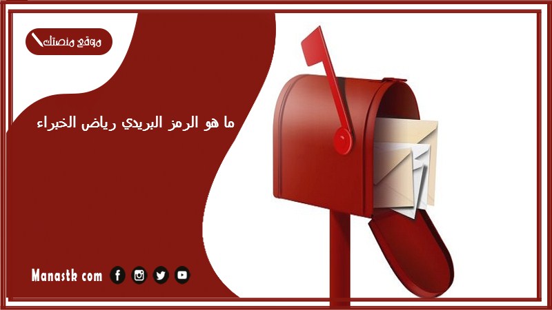 ما هو الرمز البريدي رياض الخبراء