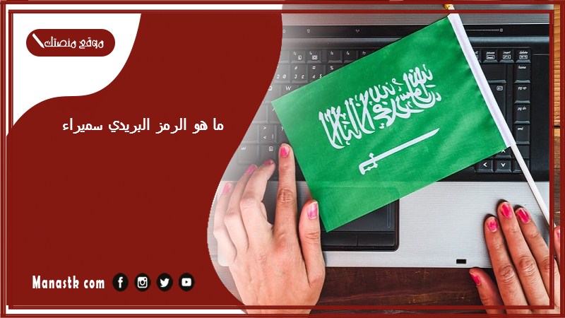 ما هو الرمز البريدي سميراء