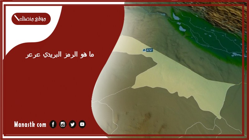 ما هو الرمز البريدي عرعر