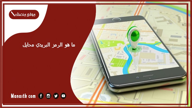 ما هو الرمز البريدي محايل