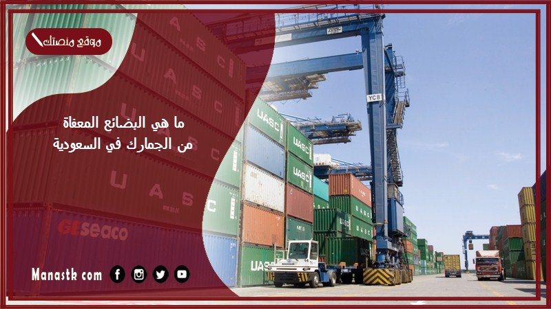 ما هي البضائع المعفاة من الجمارك في السعودية