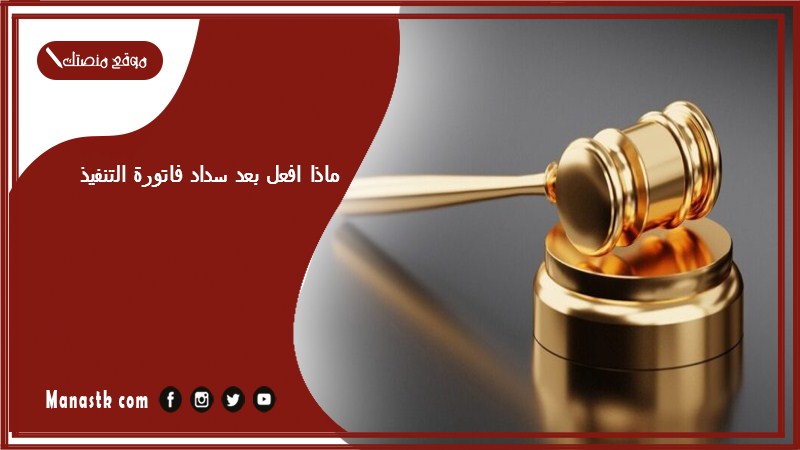 ماذا افعل بعد سداد فاتورة التنفيذ
