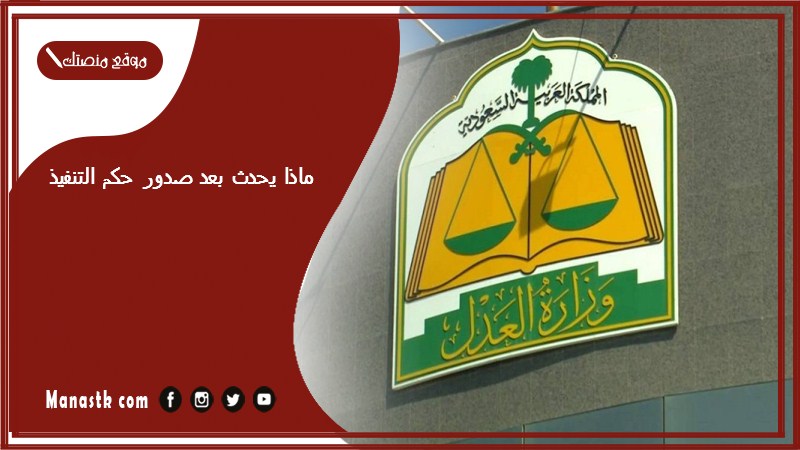 ماذا يحدث بعد صدور حكم التنفيذ