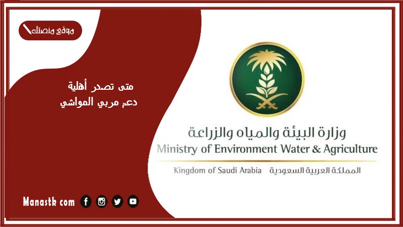متى تصدر أهلية دعم مربي المواشي