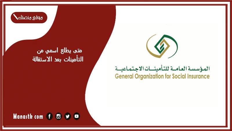 متى يطلع اسمي من التأمينات بعد الاستقالة