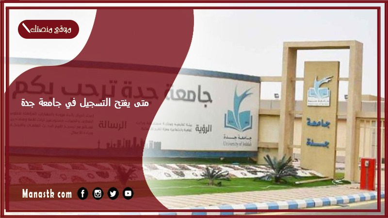 متى يفتح التسجيل في جامعة جدة