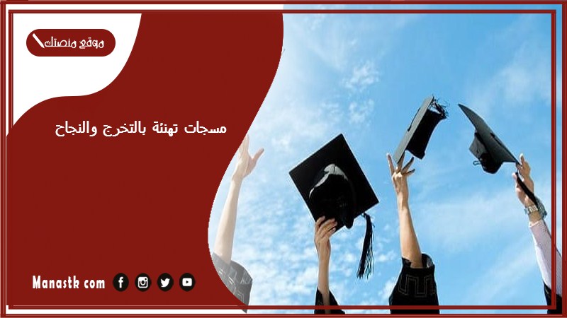 مسجات تهنئة بالتخرج والنجاح