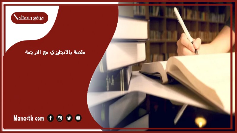 مقدمة بالانجليزي مع الترجمة
