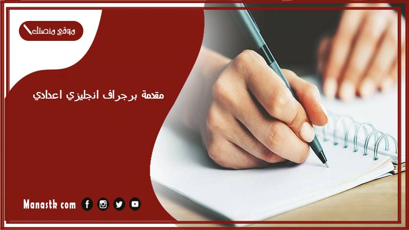مقدمة برجراف انجليزي اعدادي