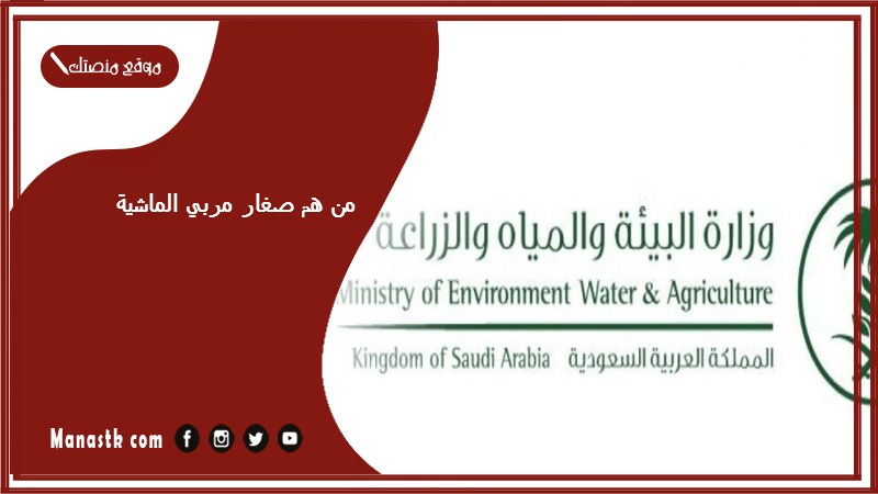 من هم صغار مربي الماشية