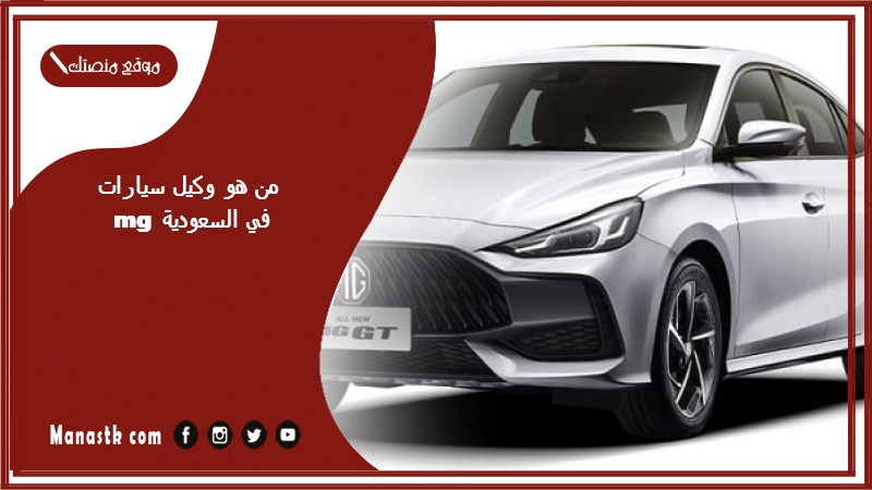 من هو وكيل سيارات mg في السعودية