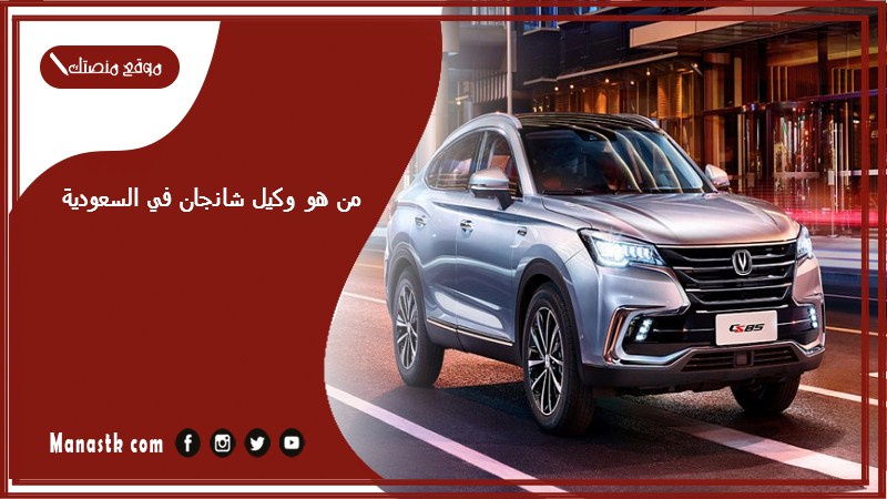 من هو وكيل شانجان في السعودية
