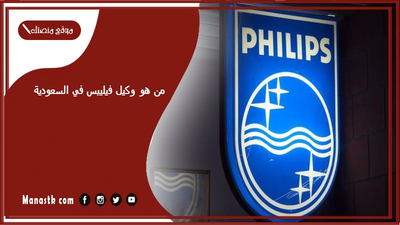 من هو وكيل فيليبس في السعودية