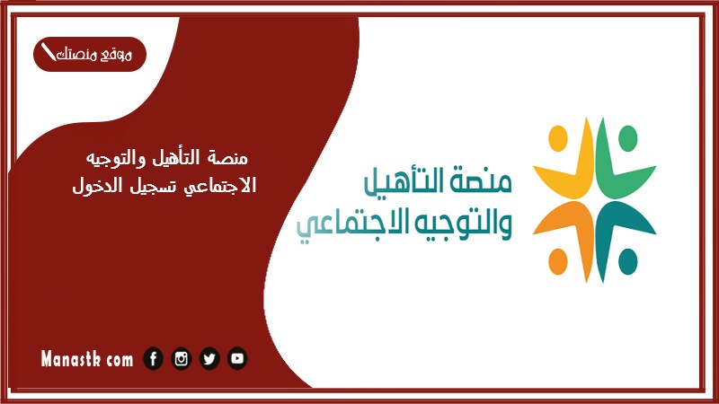 منصة التأهيل والتوجيه الاجتماعي تسجيل الدخول