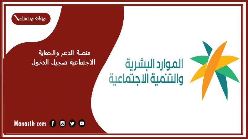 منصة الدعم والحماية الاجتماعية تسجيل الدخول