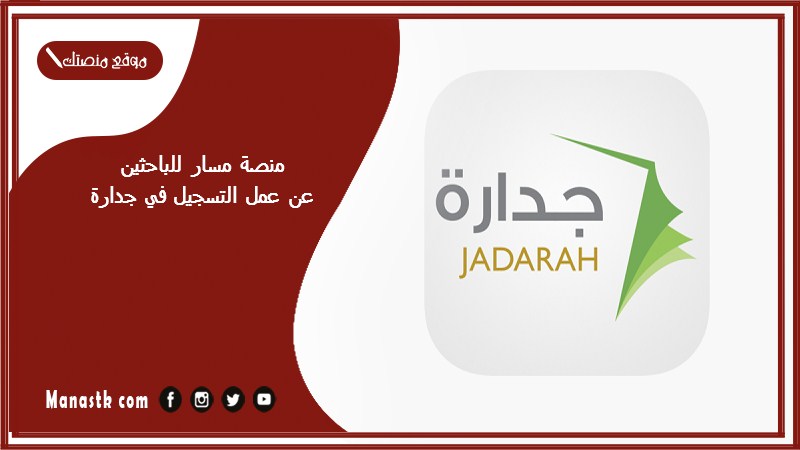 منصة مسار للباحثين عن عمل التسجيل في جدارة