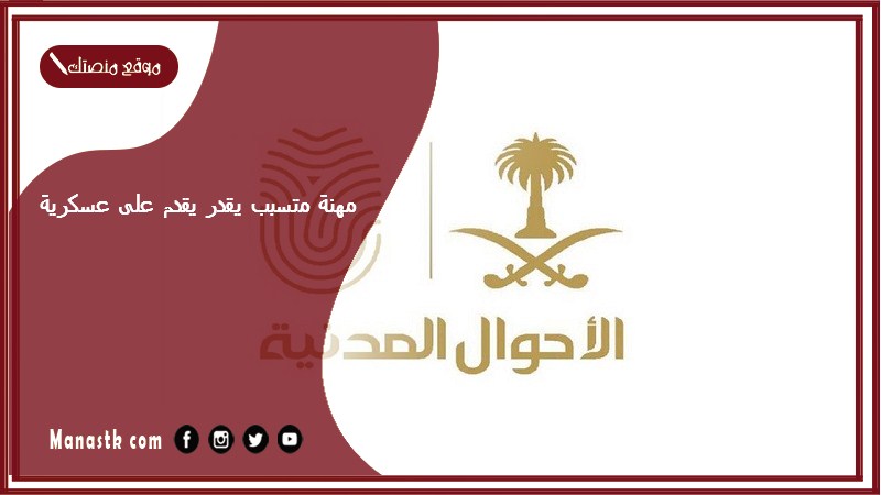 مهنة متسبب يقدر يقدم على عسكرية