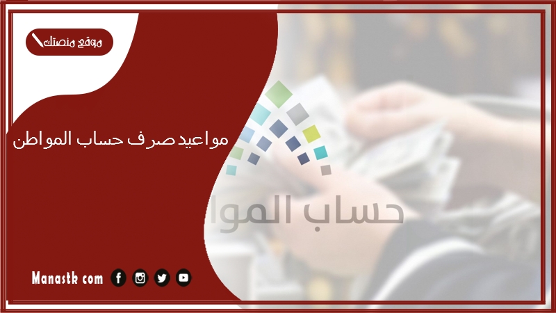 مواعيد صرف حساب المواطن