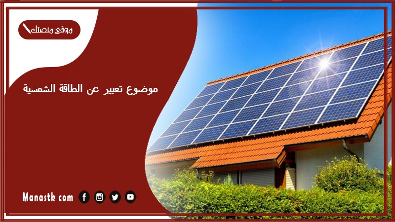 موضوع تعبير عن الطاقة الشمسية