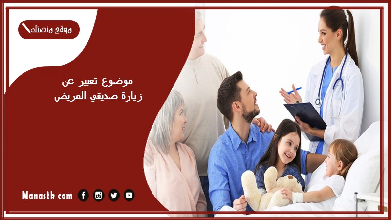 موضوع تعبير عن زيارة صديقي المريض