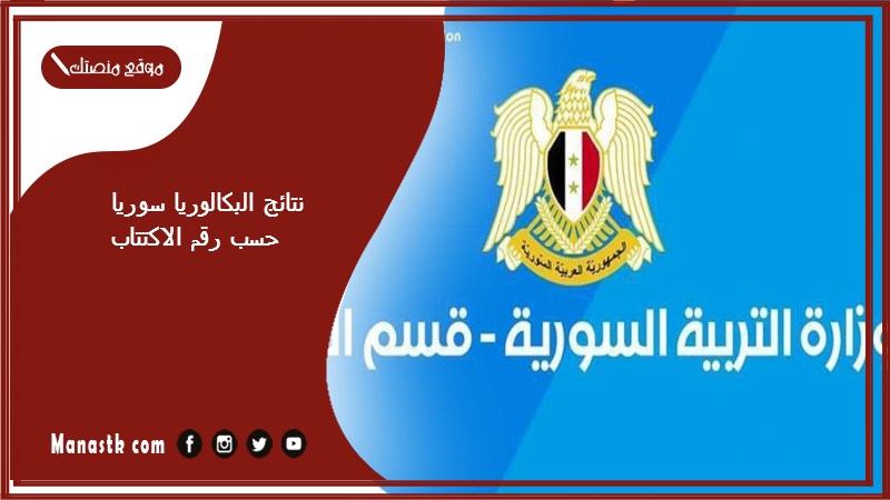 نتائج البكالوريا سوريا حسب رقم الاكتتاب