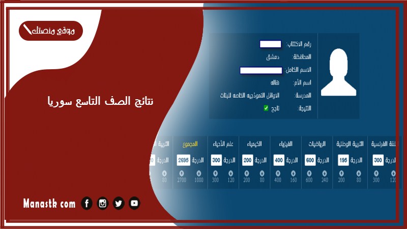 نتائج الصف التاسع سوريا