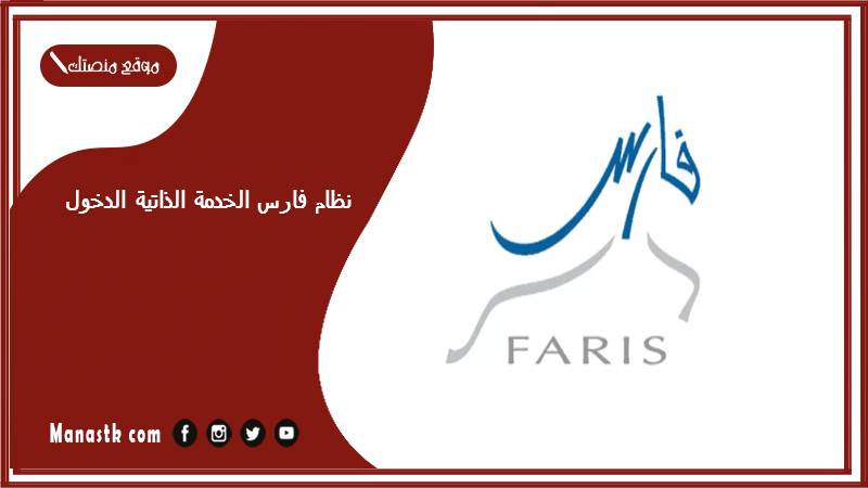 نظام فارس الخدمة الذاتية الدخول