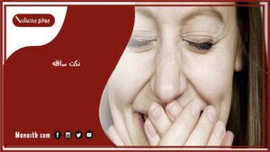 89+ اجمل نكت سافله 2025 نكتة متزوجين جنسية
