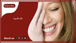 454+ نكت مضحكة قصيرة تموت من الضحك 2025 نكات نكتة مضحكه بايخة جدا جدا