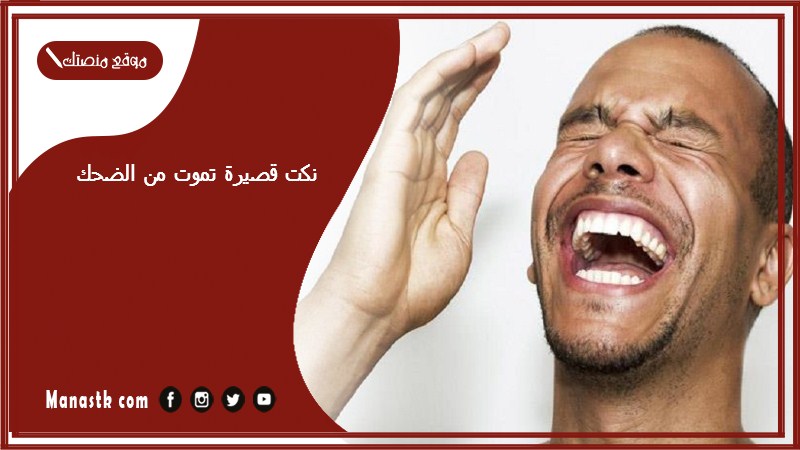 نكت قصيرة تموت من الضحك